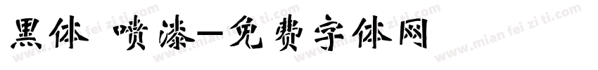 黑体 喷漆字体转换